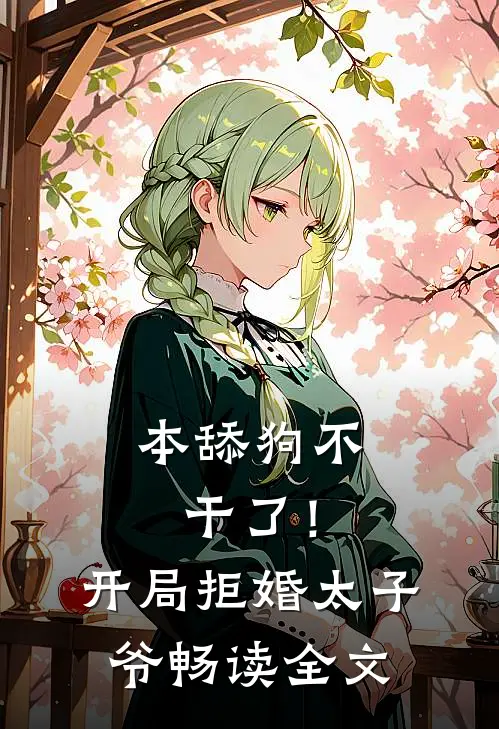 本舔狗不干了！开局拒婚太子爷畅读全文