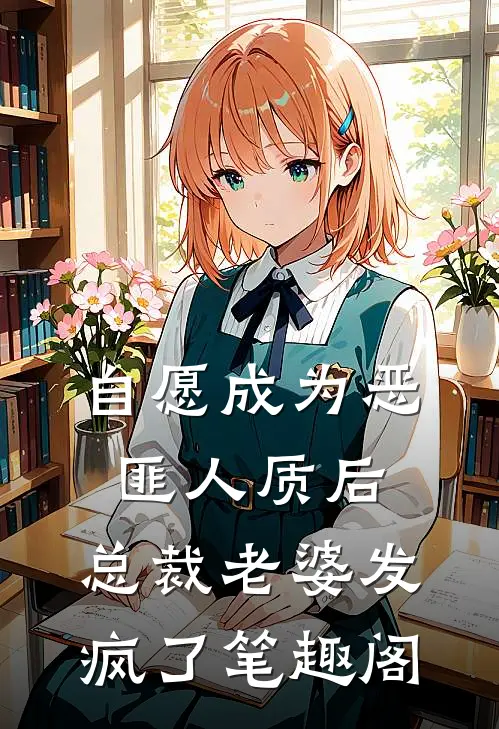 自愿成为恶匪人质后，总裁老婆发疯了笔趣阁