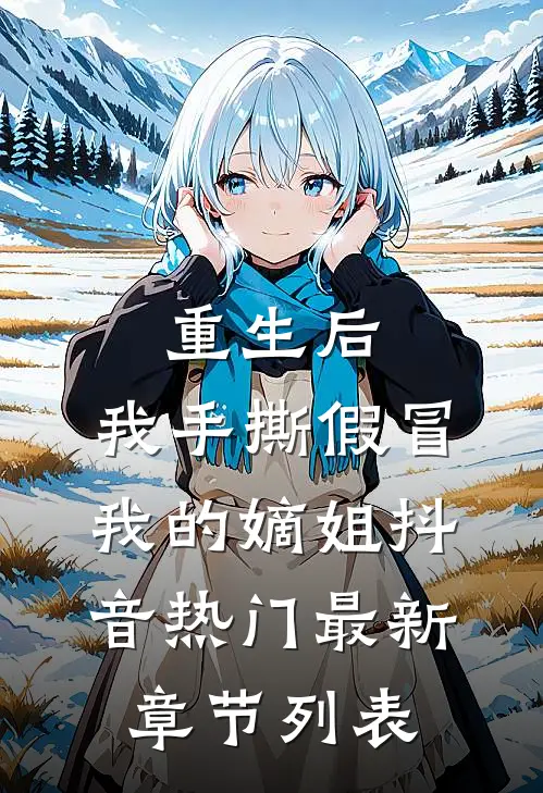 重生后，我手撕假冒我的嫡姐抖音热门最新章节列表