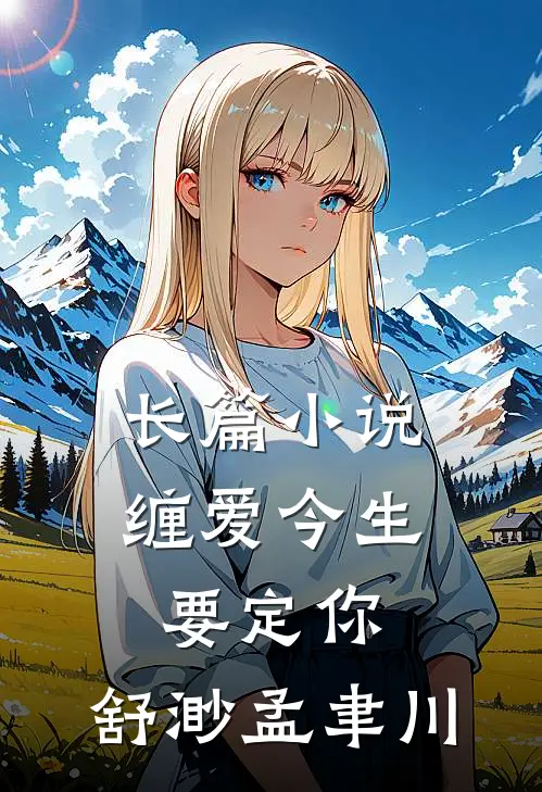 长篇小说缠爱今生要定你:舒渺孟聿川
