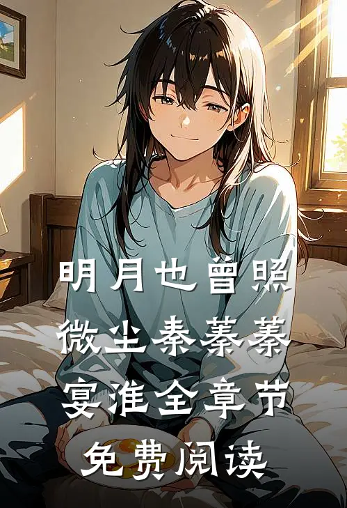 明月也曾照微尘秦蓁蓁宴淮全章节免费阅读