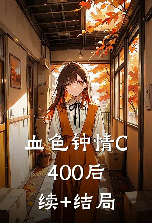 血色钟情C400后续+结局