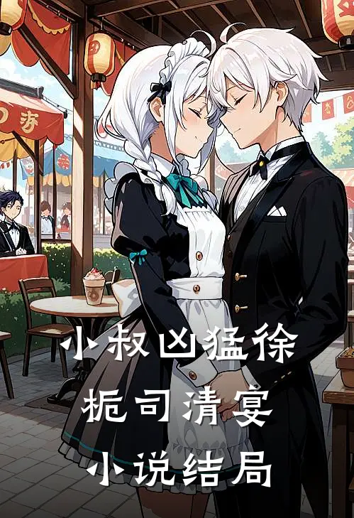 小叔凶猛徐栀司清宴小说结局