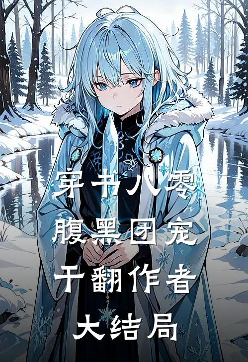 穿书八零：腹黑团宠干翻作者大结局