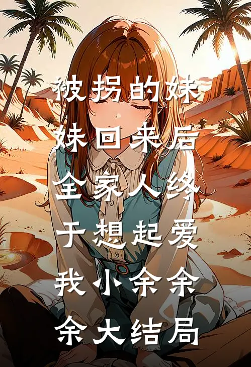 被拐的妹妹回来后，全家人终于想起爱我小余余余大结局