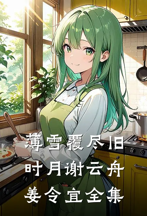 薄雪覆尽旧时月谢云舟姜令宜全集