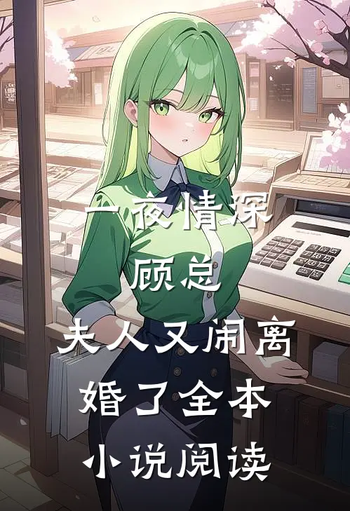 一夜情深：顾总，夫人又闹离婚了全本小说阅读