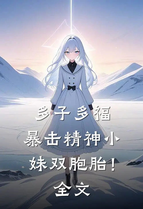 多子多福，暴击精神小妹双胞胎！全文