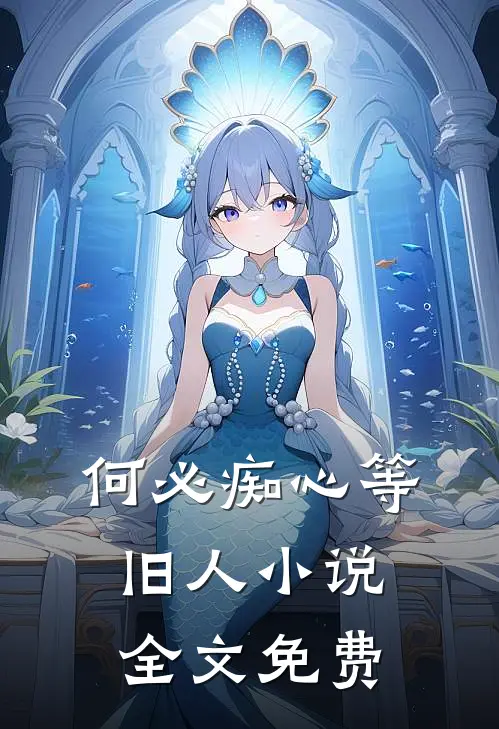 何必痴心等旧人小说全文免费