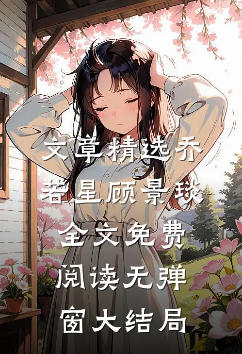 文章精选乔若星顾景琰全文免费阅读无弹窗大结局