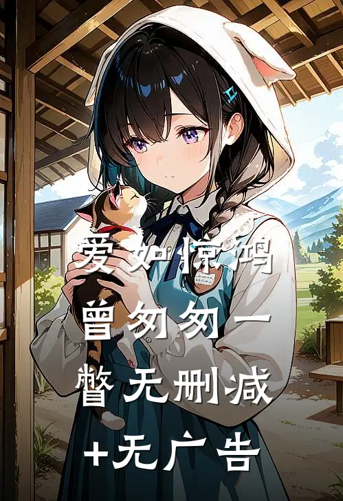 爱如惊鸿，曾匆匆一瞥无删减+无广告
