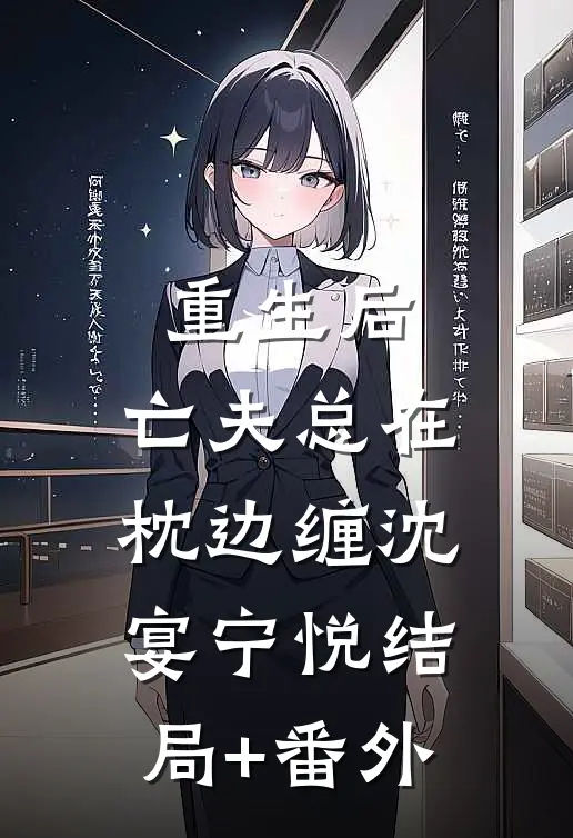 重生后，亡夫总在枕边缠沈宴宁悦结局+番外