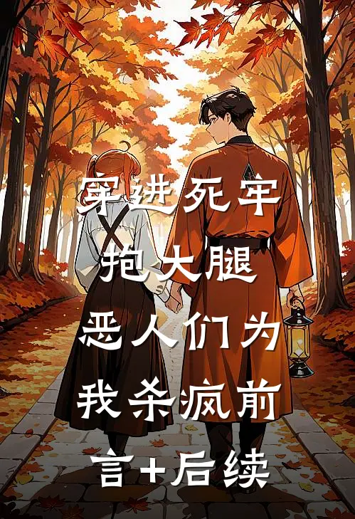 穿进死牢抱大腿，恶人们为我杀疯前言+后续