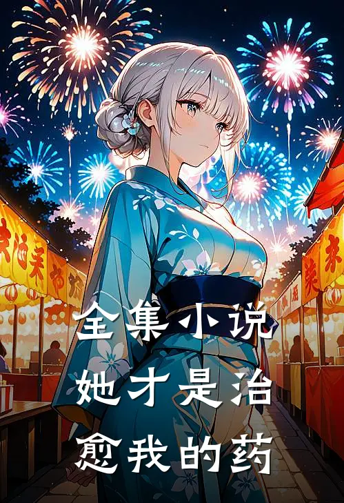 全集小说她才是治愈我的药