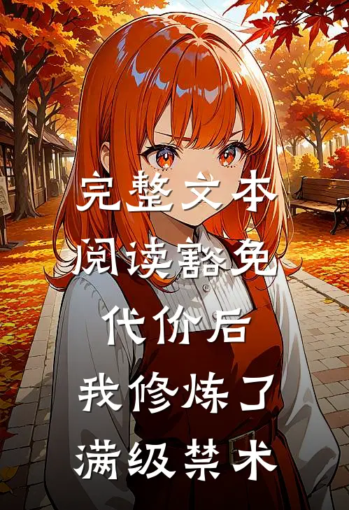 完整文本阅读豁免代价后，我修炼了满级禁术