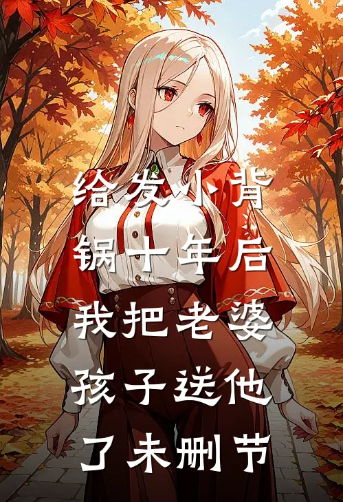 给发小背锅十年后，我把老婆孩子送他了未删节