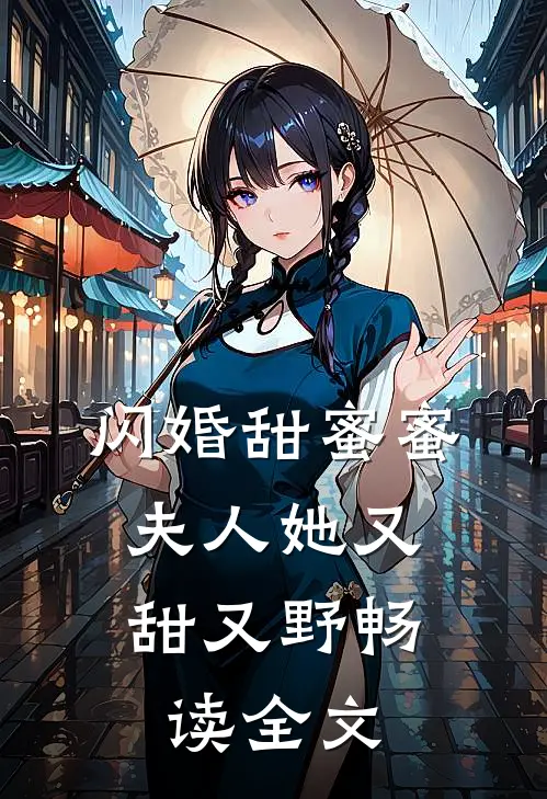 闪婚甜蜜蜜，夫人她又甜又野畅读全文