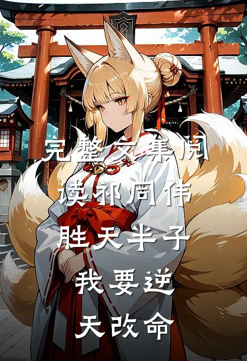 完整文集阅读祁同伟：胜天半子，我要逆天改命