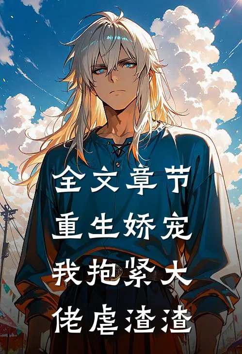 全文章节重生娇宠：我抱紧大佬虐渣渣