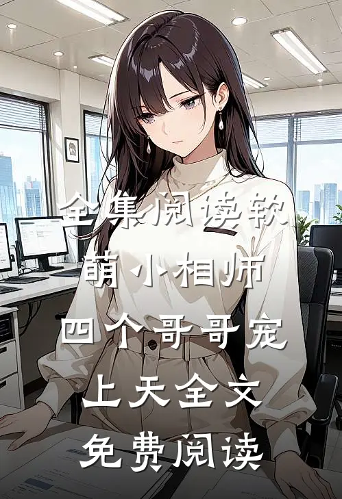 全集阅读软萌小相师:四个哥哥宠上天全文免费阅读