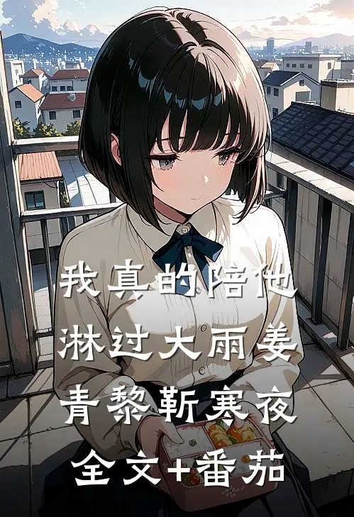 我真的陪他淋过大雨姜青黎靳寒夜全文+番茄
