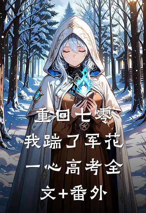 重回七零，我踹了军花一心高考全文+番外