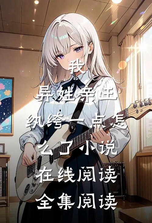 我,异姓亲王,纨绔一点怎么了小说在线阅读全集阅读