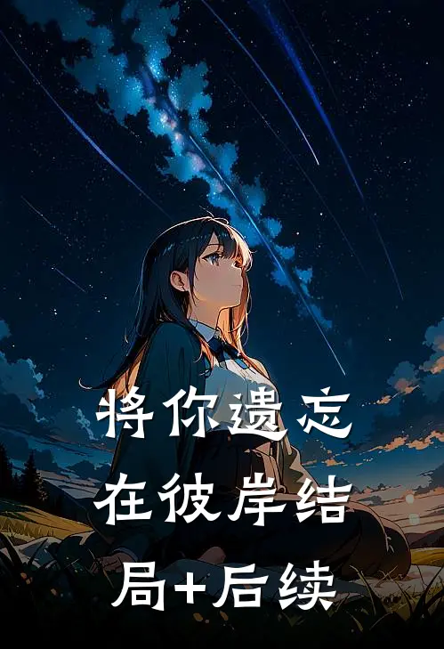 将你遗忘在彼岸结局+后续