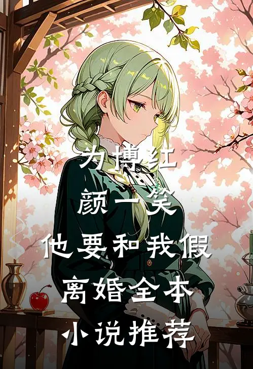 为博红颜一笑，他要和我假离婚全本小说推荐