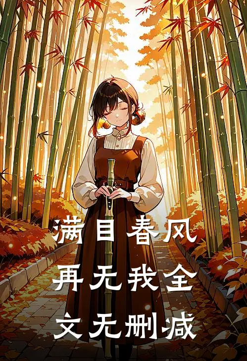 满目春风再无我全文无删减