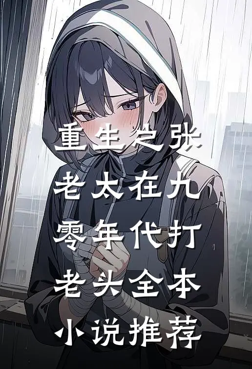 重生之张老太在九零年代打老头全本小说推荐