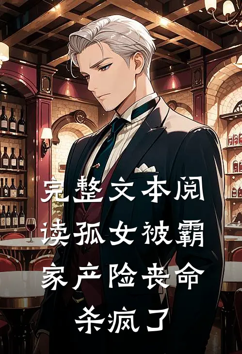完整文本阅读孤女被霸家产险丧命，杀疯了