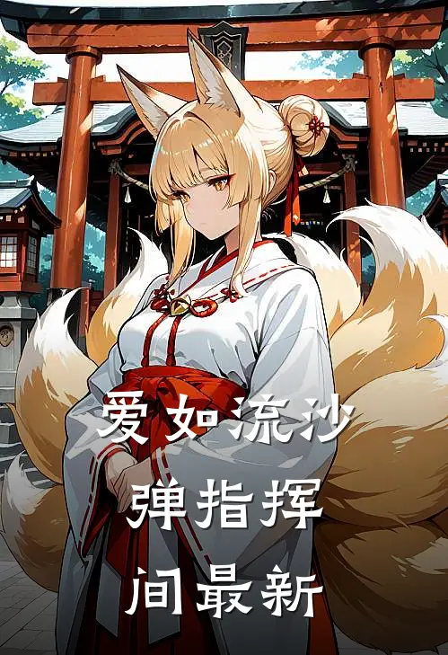爱如流沙，弹指挥间最新