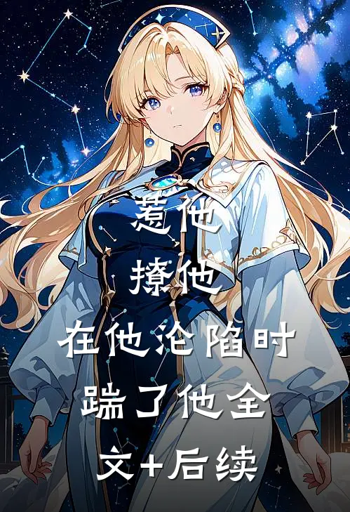 惹他，撩他，在他沦陷时踹了他全文+后续