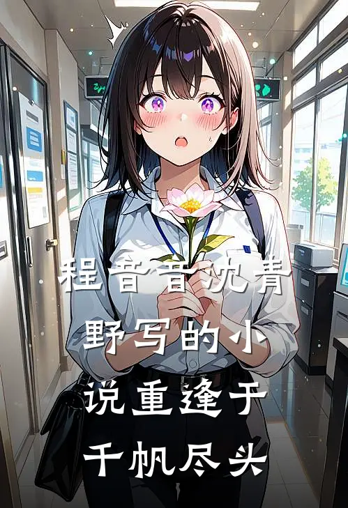 程音音沈青野写的小说重逢于千帆尽头