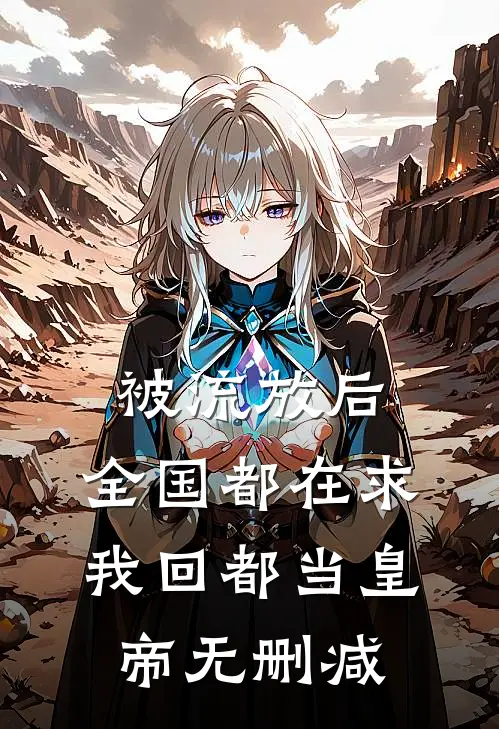 被流放后，全国都在求我回都当皇帝无删减