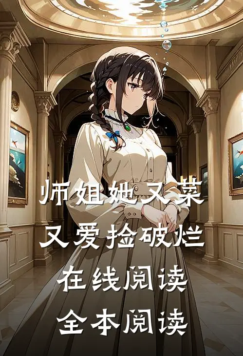 师姐她又菜又爱捡破烂在线阅读全本阅读