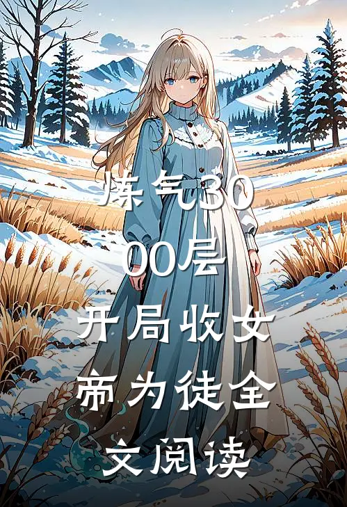 炼气3000层，开局收女帝为徒全文阅读