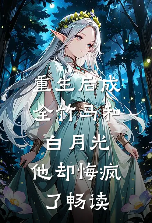 重生后成全竹马和白月光，他却悔疯了畅读