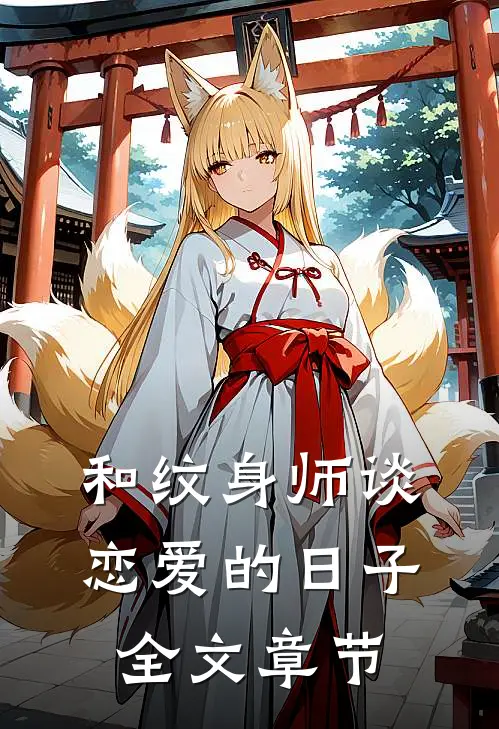 和纹身师谈恋爱的日子全文章节