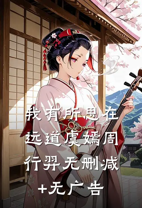 我有所思在远道虞嫣周行羿无删减+无广告