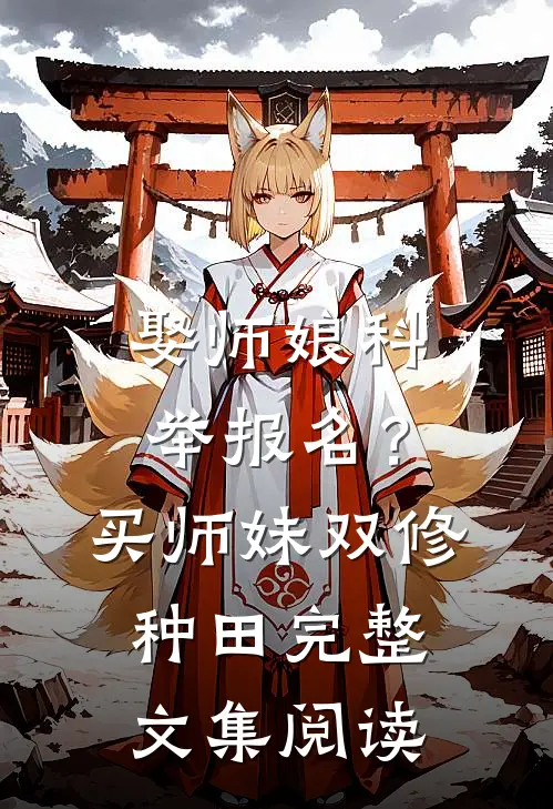 娶师娘科举报名？买师妹双修种田完整文集阅读