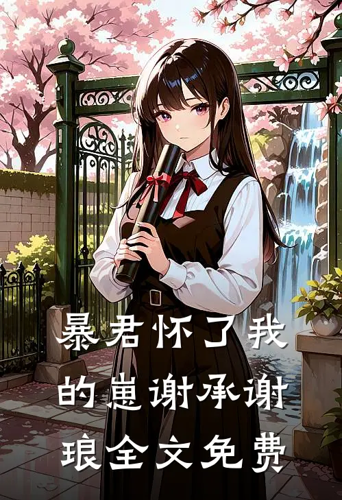 暴君怀了我的崽谢承谢琅全文免费
