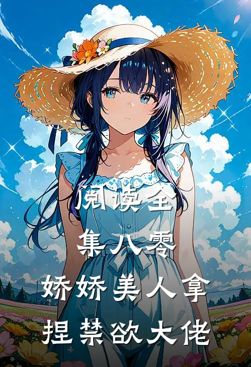 阅读全集八零：娇娇美人拿捏禁欲大佬