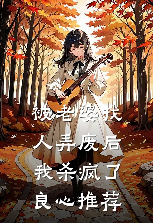 被老婆找人弄废后，我杀疯了良心推荐