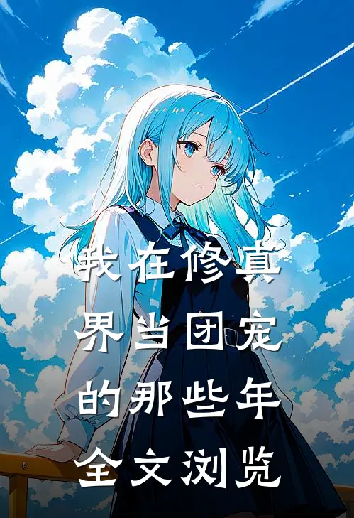 我在修真界当团宠的那些年全文浏览