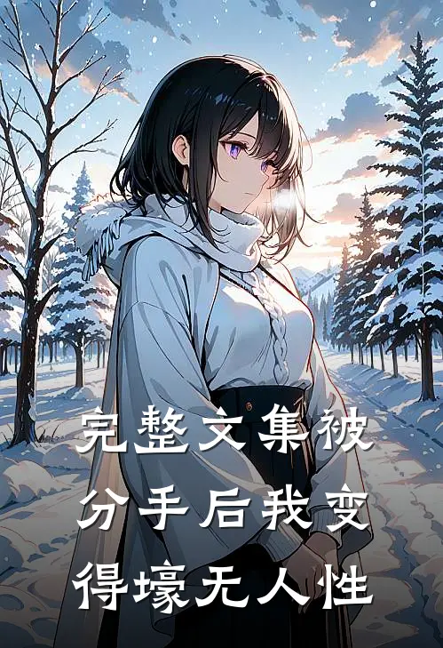 完整文集被分手后我变得壕无人性