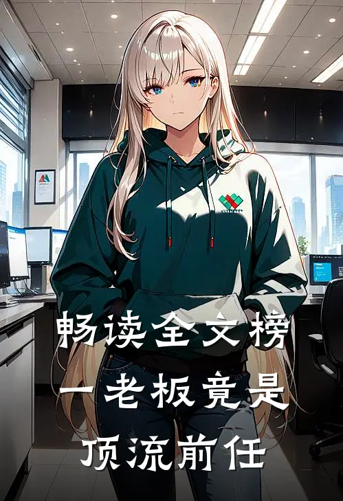 畅读全文榜一老板竟是顶流前任