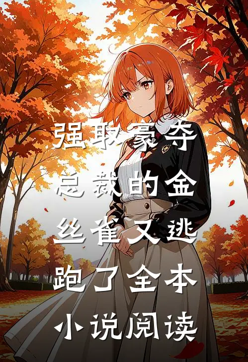 强取豪夺：总裁的金丝雀又逃跑了全本小说阅读