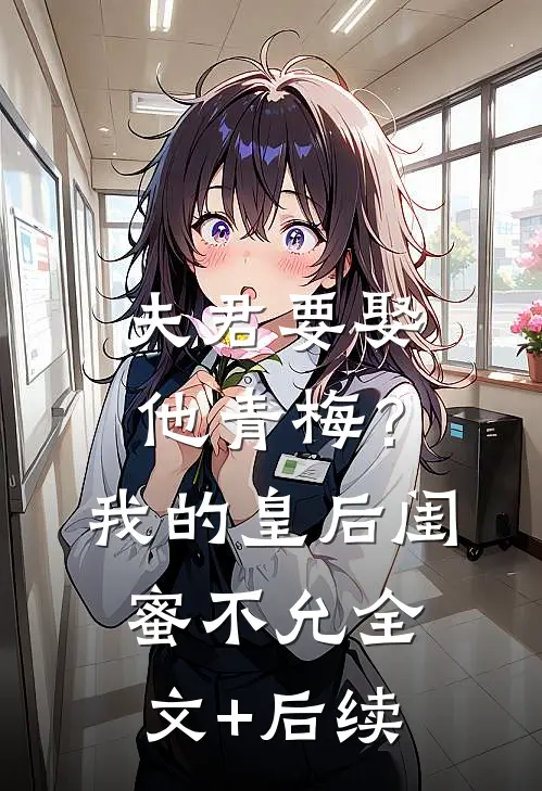 夫君要娶他青梅？我的皇后闺蜜不允全文+后续